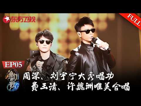 周深、刘宇宁各出奇招大秀唱功！周深李克勤上演《野狼Disco》，费玉清许魏洲合唱《相思比梦长》【#我们的歌第一季】#那英 #周深 #肖战 #李克勤 #周华健 #费玉清 #阿云嘎 #许魏洲 FULL