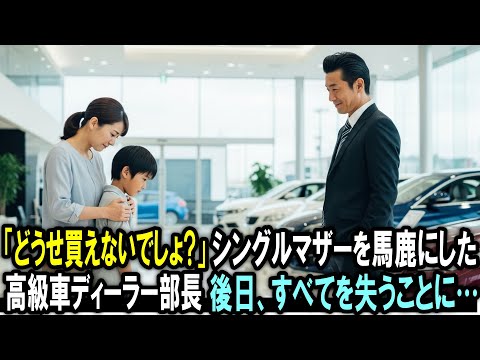 「どうせ買えないでしょ？」シングルマザーを嘲笑した高級車ディーラー部長。だが翌日、部長は全てを失うことに…