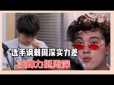 選手太傲嘲諷周深實力差，汪峰力挺周深：要不是有周深厲害的唱功，你們就完了！ |《一起樂隊吧》