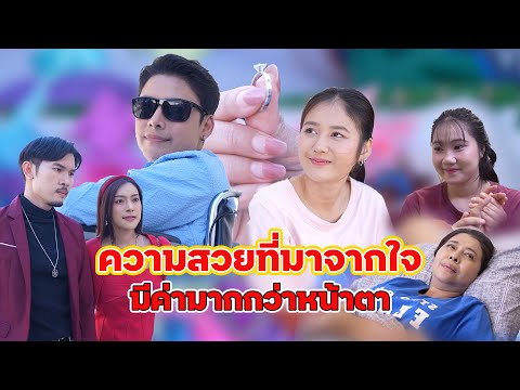 ความสวยที่มาจากใจ มีค่ามากกว่าหน้าตา | Lovely Family TV