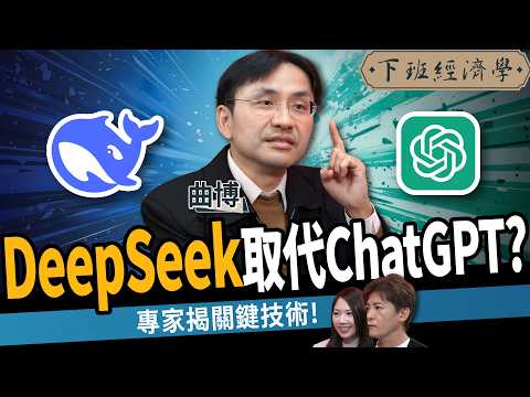 【商戰】中國DeepSeek逆襲全球AI市場？能取代ChatGPT？川普被逼急了？ft. 曲博｜下班經濟學540｜謝哲青  @TheStormMedia