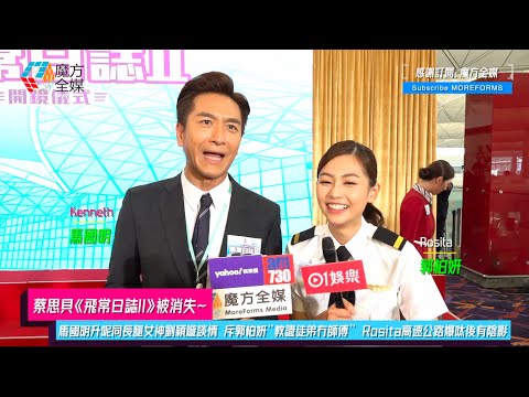 【蔡思貝《飛常日誌II》被消失】馬國明升呢同長腿女神劉穎鏇談情 斥郭柏妍“教識徒弟冇師傅” Rosita高速公路爆呔後有陰影