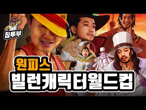 최고의 원피스 빌런 캐릭터 월드컵