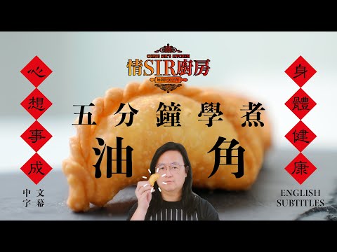 Ching’s Kitchen: 5-minute tutorial: Crispy Dumplings for Chinese New Year [English subtitles]