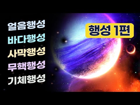 행성 1편 / 얼음행성, 사막행성, 무핵행성, 철행성, 바다행성, 가스행성, 암석행성, 헬륨행성