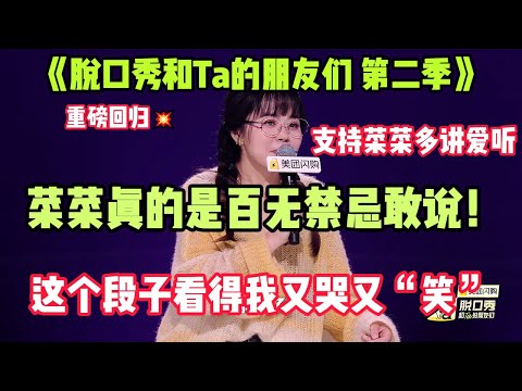 【脱口秀纯享】菜菜真的是百无禁忌敢说！这个段子看得我又哭又“笑”是个很舒服的脱口秀表演～#脱口秀 #搞笑 #综艺#脱口秀和Ta的朋友们S2