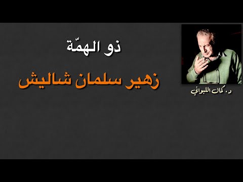 أسرار حارس الرئيس : (ذو الهمة)  زهير سلمان شاليش