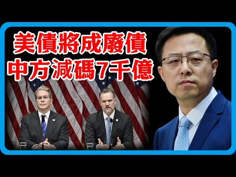 美債即將成廢債？中國五次減碼達7千億美元，美黃金儲存達全球三分之一，川普要來大的？#竇文濤 #圓桌派 #中美關係 #特朗普 #紀實 #經濟 #歷史 #聊天 #推薦 #熱門