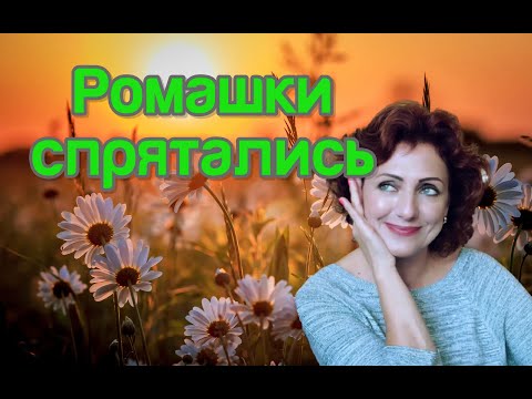 🔥УРА!!!🙋❤️ЛЮБИМАЯ ПЕСНЯ!☀️Ромашки спрятались, поникли лютики - Поёт Юлия Боголепова