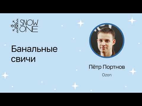 Портнов Петр: Банальные свичи