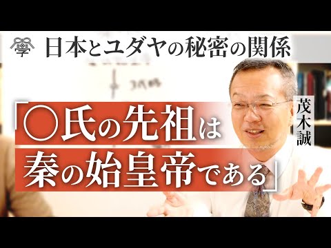 Are the Hata clan Jewish? Qin Shi Huang? The Roman Empire? | Mogi Makoto