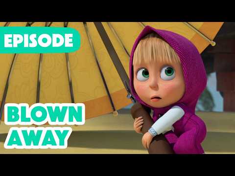 Masha and the Bear 🎉 NEW EPISODE 2026 🌼 Blown Away 🌂💨 (Episode 116)
