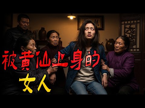 被黄仙上身的女人|公交车上遇到的邪事|安徽龙王寻人求救|山洞中的亡魂|鬼故事|解压故事#都市傳說#靈異事件#佛牌#泰国#恐怖故事#亲身经历#助眠#睡前故事#灵异故事#懸疑故事#電影 #horror