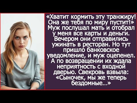 «Сынок, хватит кормить эту транжиру! Она же тебя по миру пустит!» Муж послушал мать и стал безд