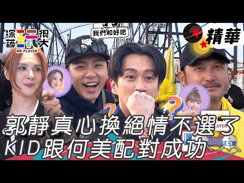 郭靜對坤達毫無信任 何美超搶手KID配對成功 漢典投靠黃隊負責做效果｜綜藝玩很大 精華