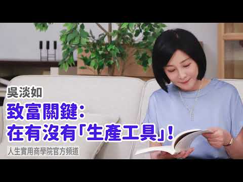🚩【吳淡如】致富關鍵：在有沒有「生產工具」！