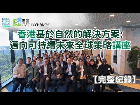 Full Record of ‘Harnessing Nature-Based Solutions for a Sustainable Future’ (17 Nov 2025)