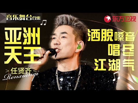 亚洲天王任贤齐神级现场！实力唱功唱尽江湖侠气,洒脱嗓音百听不厌！#宝藏音乐特辑