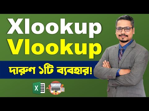 Vlookup and Xlookup এর দারুণ ১টি ব্যবহার || Vlookup in Excel || Xlookup in Excel