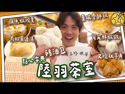 【90年老店】香港點心字典🫖陸羽茶室｜初試奶皮豬油飽🐷棗坭雪酥餃＋叉燒秋芋角＋煎粉菓連湯｜CFO帶你穿越193x？｜媽芝蓮孝順指南⭐️ #全自費