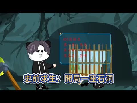 都市动画 | 《史前求生：開局一座石洞》全民穿越未知世界，發現這裡包含了從寒武紀末到近古時代所有的野獸，人類就是食物鏈最底層的存在，活下去就是最大的希望！#糖寶動畫