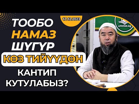 КӨЗ ТИЙҮҮДӨН КУТУЛУУНУН ЖОЛДОРУН АЙТЫП БЕРДИ! ТООБО, НАМАЗ, ШУГУР! Устаз Эрмек Тынай уулу