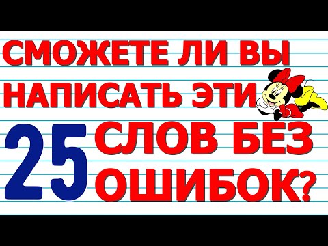 СМОЖЕТЕ НАПИСАТЬ 25 СЛОВ БЕЗ ОШИБОК тест №2🍁 Русский язык  Проверьте себя  #русскийязык #орфография