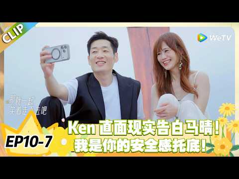 日落时分说爱你 EP10-7：Ken 告白马晴｜让你做真实的自己，是我最坚定的告白！#恋综 #日落时分说爱你