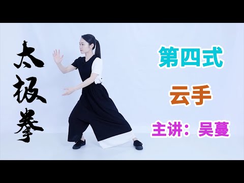 《八式太极拳》第6节 云手：柔韧身体，塑形瘦身【学国学网】