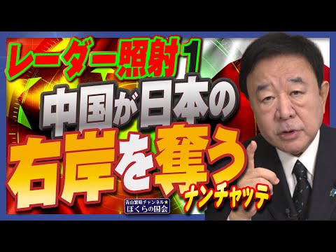【ぼくらの国会・第1094回】ニュースの尻尾「レーダー照射1 中国が日本の右岸を奪う ナンチャッテ」