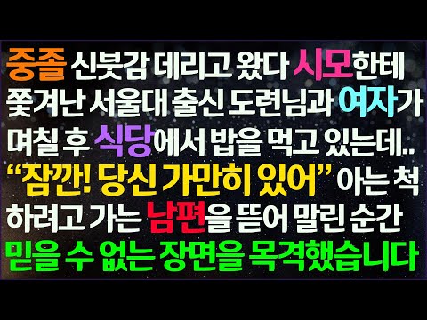 (신청사연) 중졸 예비신부 데려왔다 시모한테 쫓겨난 서울대 출신 도련님을 며칠 후 식당에서 우연히 만난 날 믿을 수 없는 장면을 보는데 /감동사연/사이다사연/라디오드라마/사연라디오