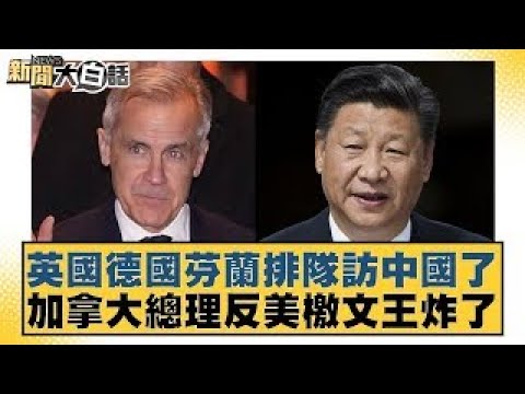 Britain, Germany, and Finland are all lining up to visit China; the Canadian Prime Minister's ant...