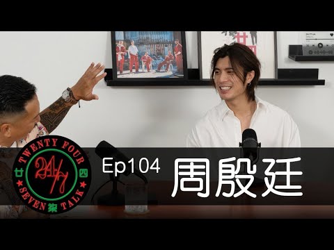 24/7TALK: Episode 104 ft. 周殷廷