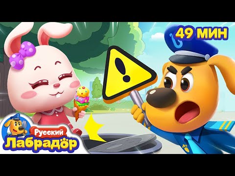 🕳️Опасный люк | ⚠️Опасность в жизни | 📢Привычки для детей | 🔍Сборник мультиков | Шериф Лабрадор