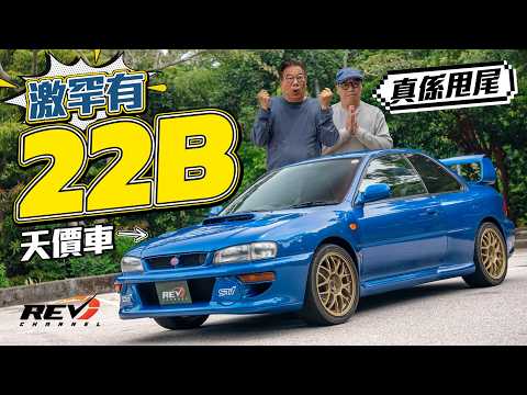 The legendary Subaru Impreza 22B-STi! Revealing the truth of EJ22 engine! #revchannel