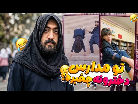 تو مدارس دخترونه واقعا چخبره؟