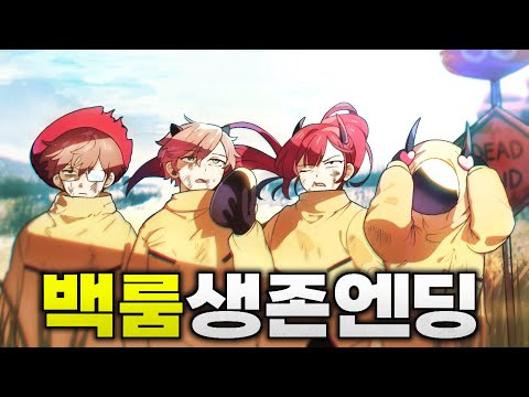 백룸 최초 생존 엔딩 드디어 봤습니다!!