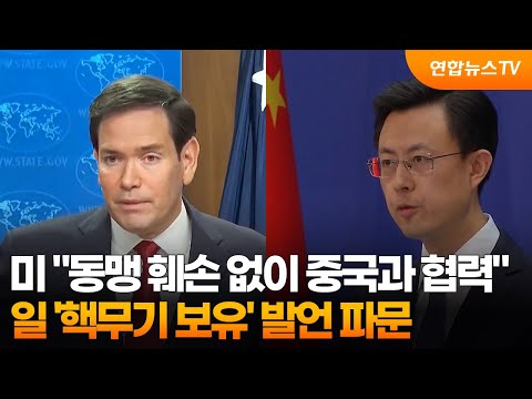 미 "동맹 훼손 없이 중국과 협력"…일 '핵무기 보유' 발언 파문 / 연합뉴스TV (YonhapnewsTV)