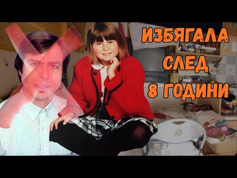 ЗАТВОРЕНА ПОД ЗЕМЯТА 3096 ДНИ - НАТАША КАМПУШ