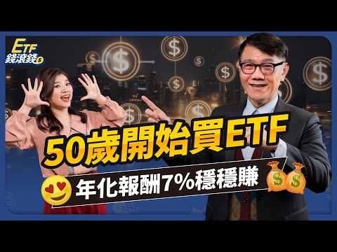 【退休】50歲存ETF不嫌晚！台大財金系教授手把手教學：不用千萬打造月領10萬退休金！加碼5檔美股ETF、6檔台股ETF 口袋名單，年化報酬7%穩穩賺！｜張森林、葉芷娟｜ETF錢滾錢