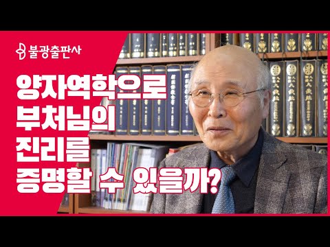 Professor Lee Jung-pyo, "Buddhism and Quantum Mechanics," How Quantum Mechanics Knowledge Transfo...