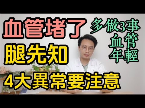 血管堵了腿先知！當你的血管堵塞腿部可能會出現4大異常信號！醫生推薦日常生活多做3件事情，讓血管更年輕。