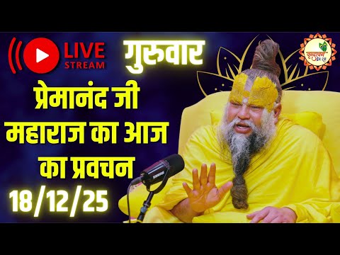LIVE Now: प्रेमानंद जी महाराज का आज का प्रवचन | 📅 18 दिसंबर 2025