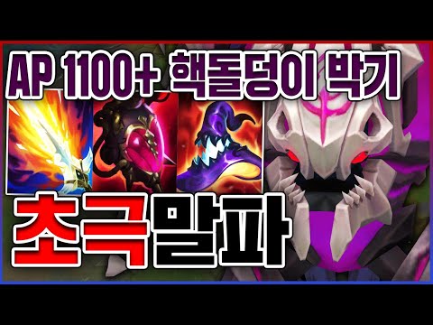AP 1100+ 핵돌덩이 박기ㅋㅋㅋ진짜 뽕맛 역대급 레전드ㅋㅋㅋㅋ★장인 10단계★ AP 말파이트