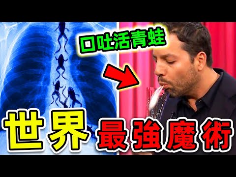全世界最強的10個魔術揭秘！每一個都讓人瞠目結舌，第一名堪稱“不可能的奇跡”。|#世界之最top #世界之最 #出類拔萃 #腦洞大開 #top10 #魔術揭秘