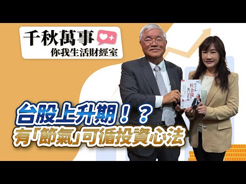 【千秋萬事｜你我生活財經室】台股上升期！？有「節氣」可循投資心法｜台股老先覺 杜金龍｜萬寶投顧 執行長 賴建承｜王淺秋｜12.17.25