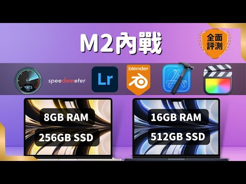 不要升級M2!除非······ 8GB+256GB 🆚 16GB+512GB 究竟會差多少?|彼得森