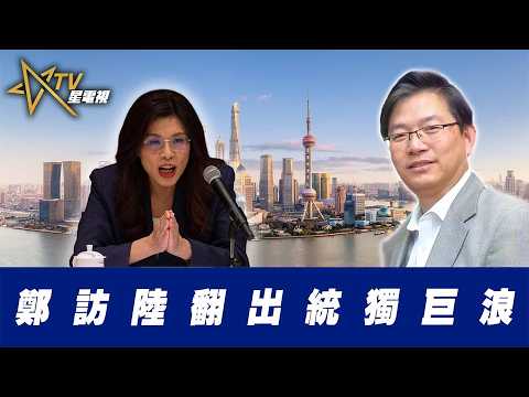 總編輯時間:鄭訪陸翻出統獨巨浪