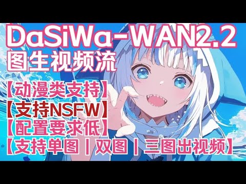 【ComfyUi】DaSiWa-WAN2.2图生视频流-支持单图 | 双图 | 三图 出视频-动漫类支持最好的模型，支持NSFW，最低8G显存可跑