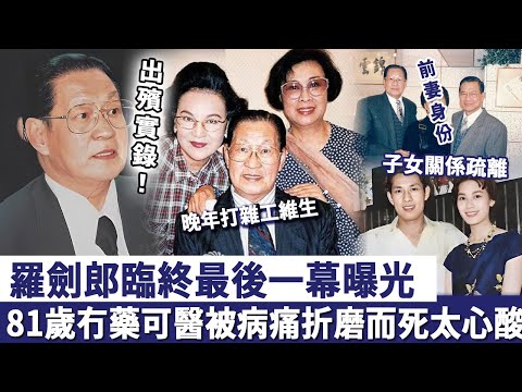 羅劍郎出殯實錄：81歲冇藥可醫被病痛折磨而死，晚年隱居異國打雜工維生！臨終最後一幕曝光太心酸